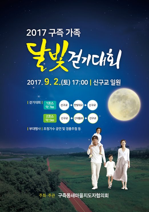 2017 구즉 가족 달빛 걷기대회
