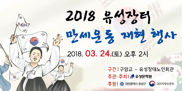 유성장터 만세운동 재현 행사 개최