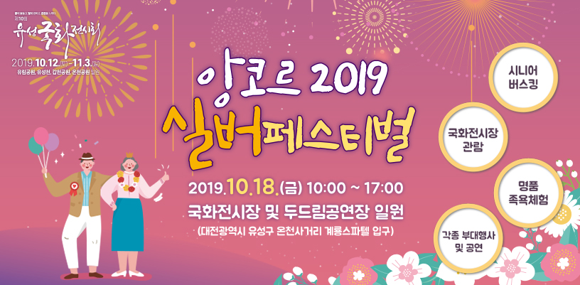 '2019 앙코르 실버페스티벌' 10월 18일 개막