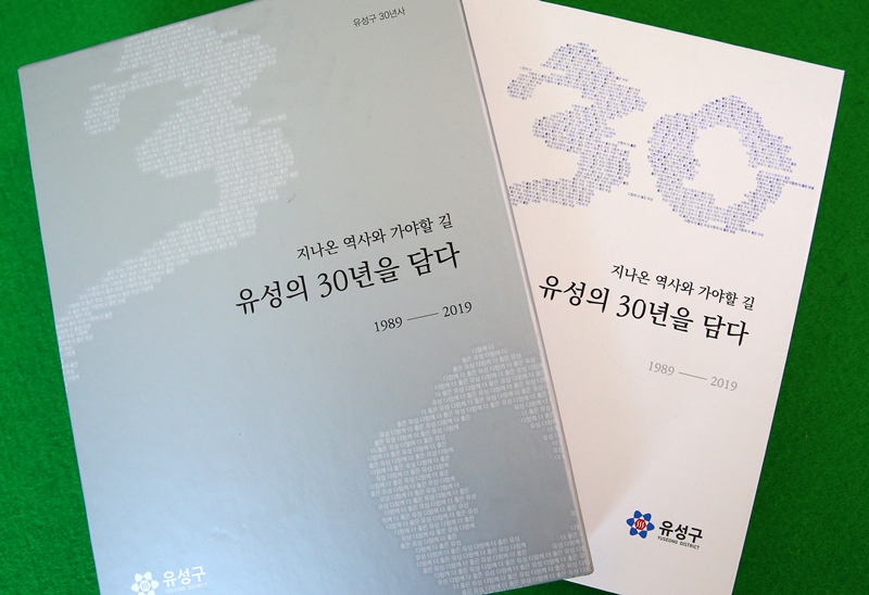 유성구 30년사 발간 출판 기념회 개최