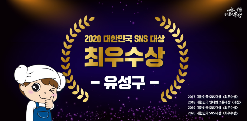 유성구, ‘제10회 2020 대한민국 SNS 대상’ 최우수상 수상